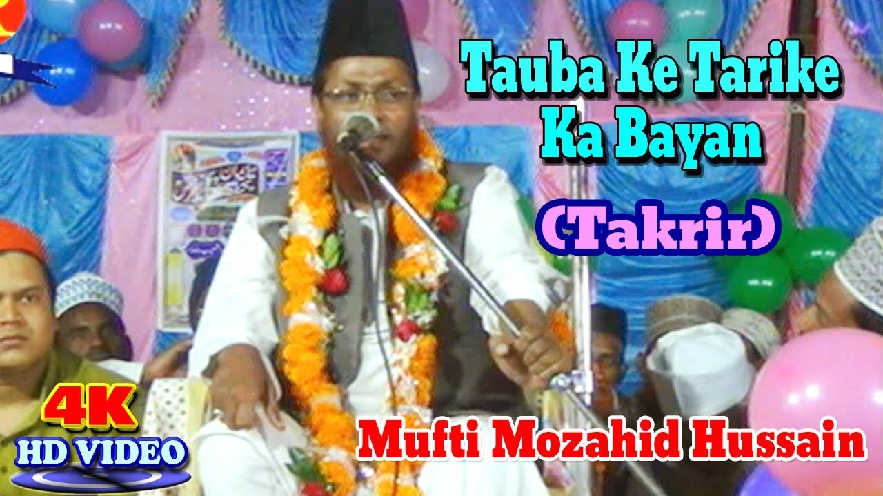 2018 तक़रीर- ااردو البیان ! तौबा के तरीके का बयान ! Mufti Mozahid Hussain ! Urdu Takrir New Video