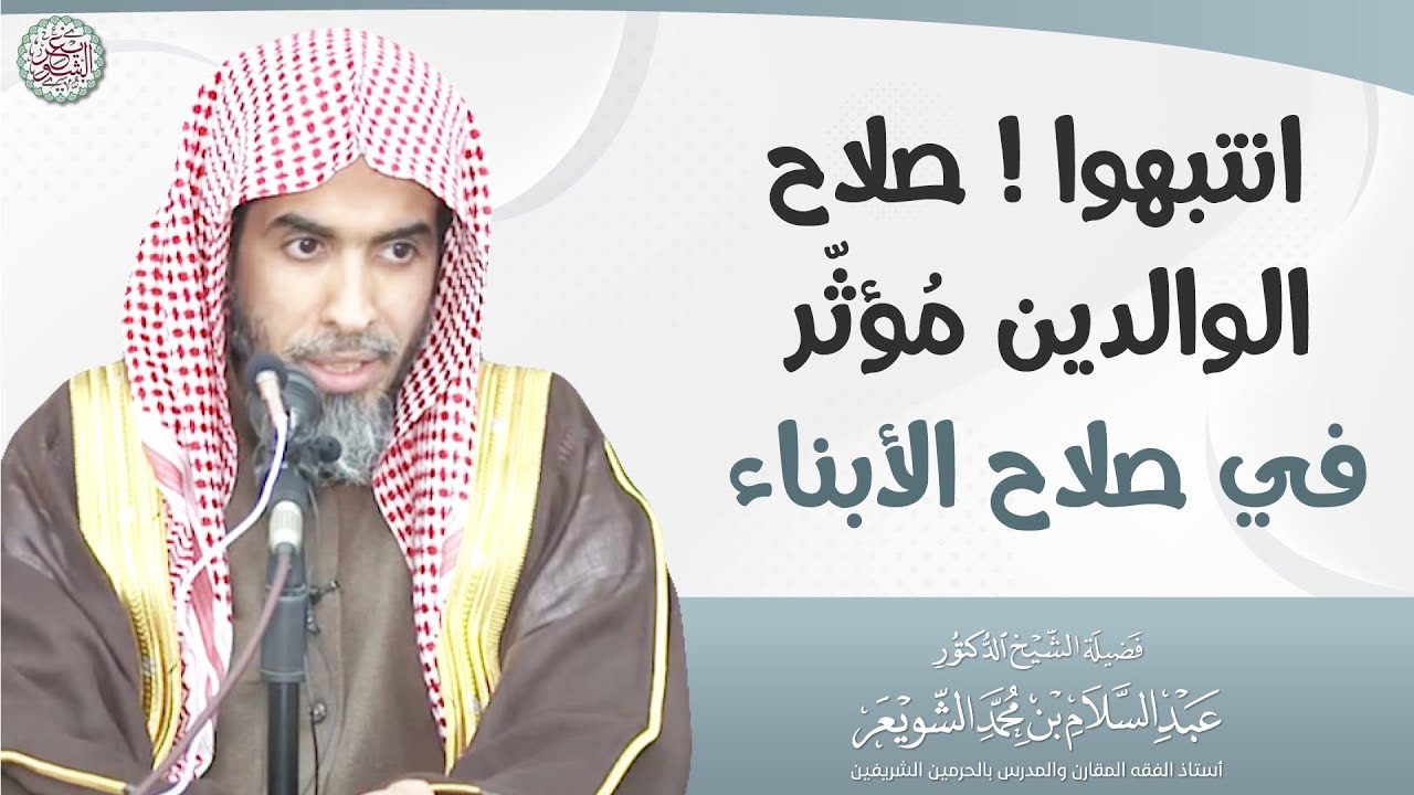 انتبهوا ! صلاح الوالدين مؤثر في صلاح الأبناء | الشيخ أ.د عبدالسلام الشويعر