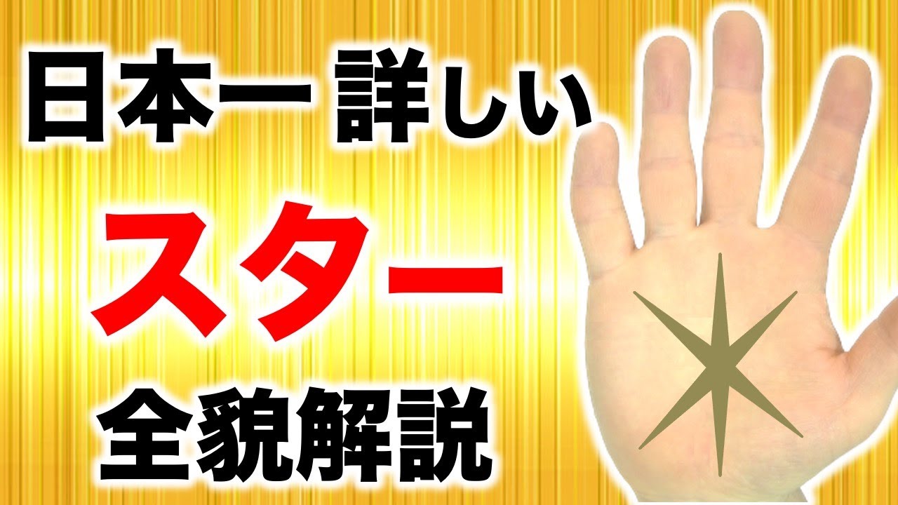 【手相】爆速で幸運GET！スター手相(星紋)を完全解説
