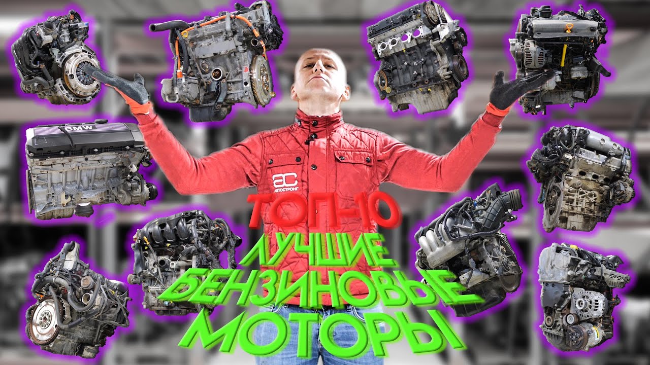 👍 Дерзкий рейтинг: топ-10 бензиновых движков по мнению 