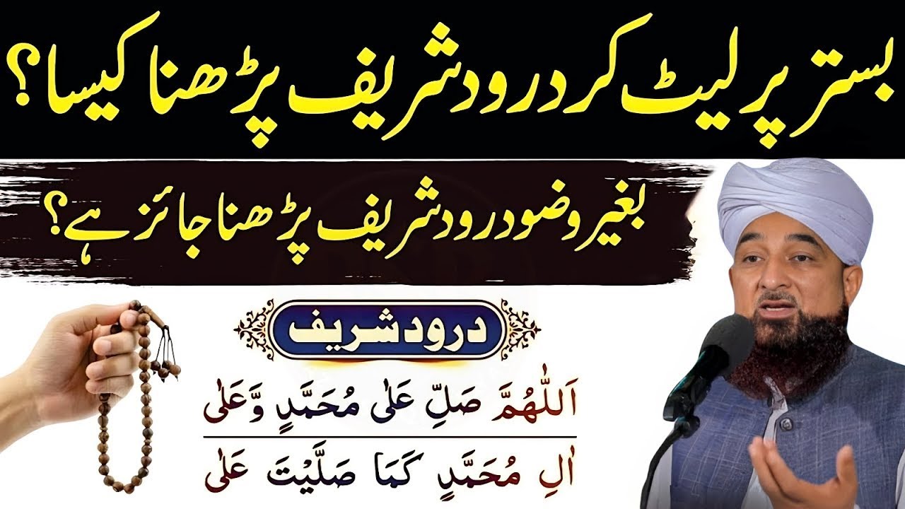 Bistar Par Leet Kar Durood Shareef Padhna Kaisa? | Bagair Wuzu Durood Shareef Padhna Kaisa? Saqib