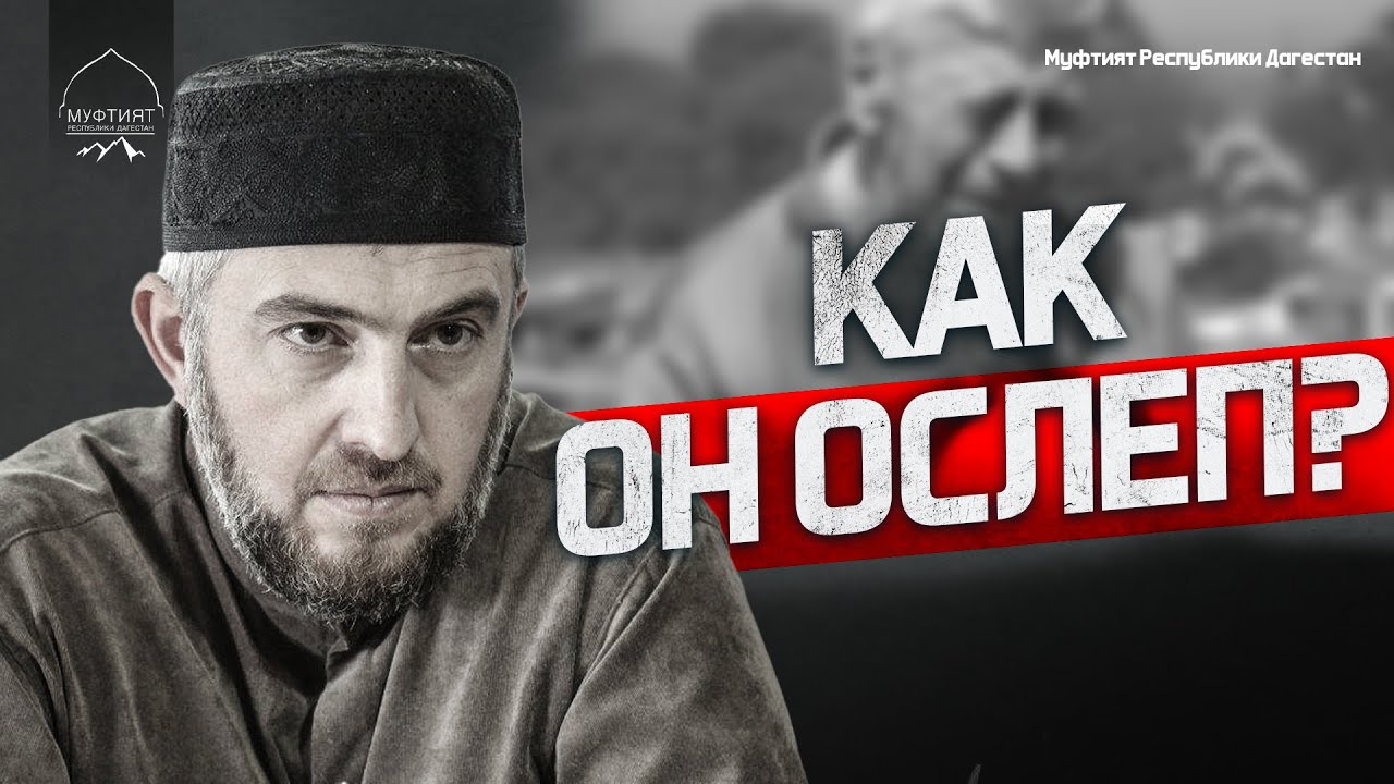 ОН ОСЛЕП ПОСЛЕ СМЕРТИ ПРОРОКА ﷺ