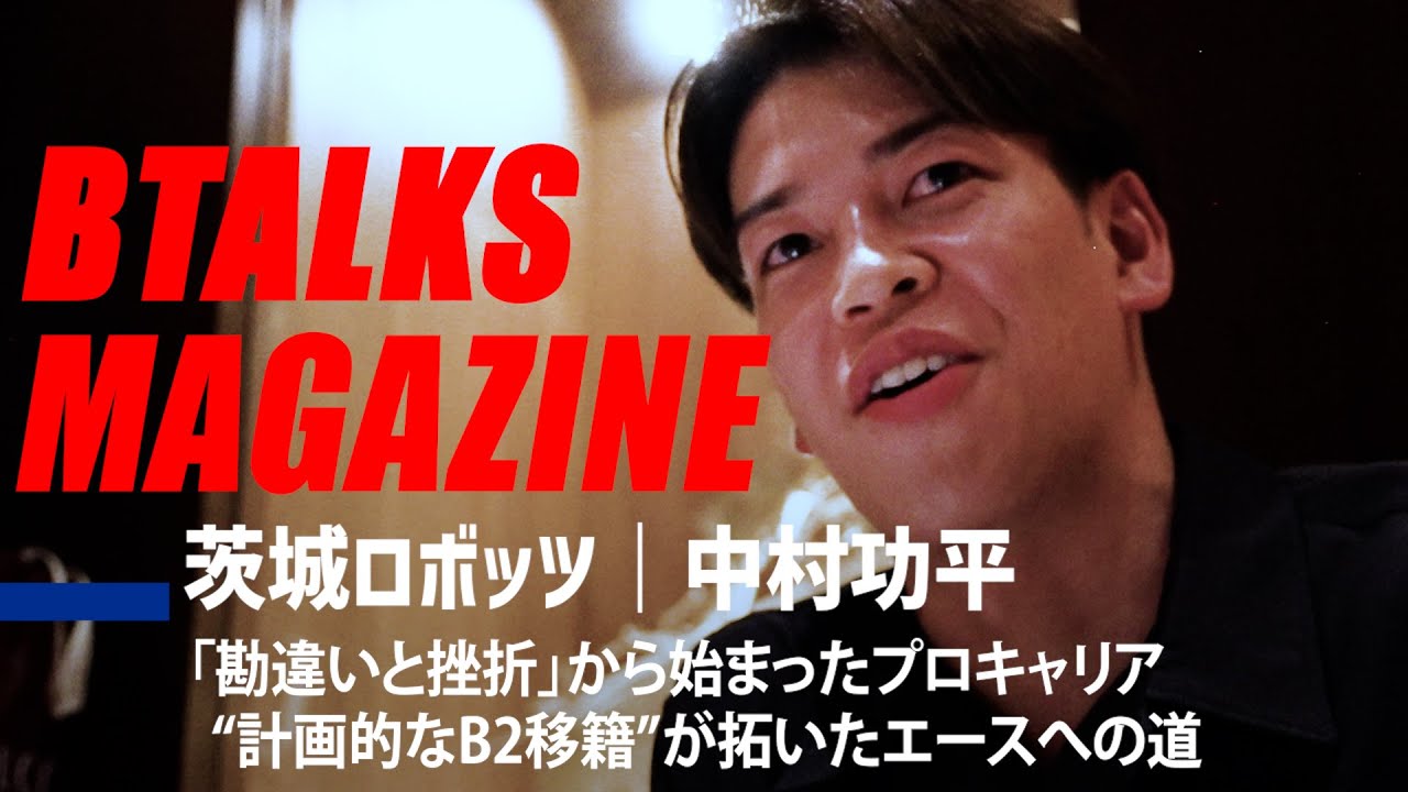 【Bマガ】EP110 茨城ロボッツ｜中村功平｜「勘違いと挫折」から始まったプロキャリア。“計画的なB2移籍”が拓いたエースへの道