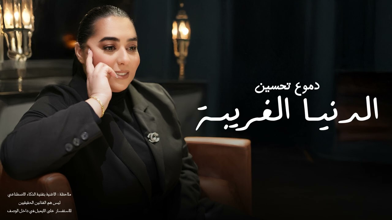 دموع تحسين - الدنيا الغريبة | 2025