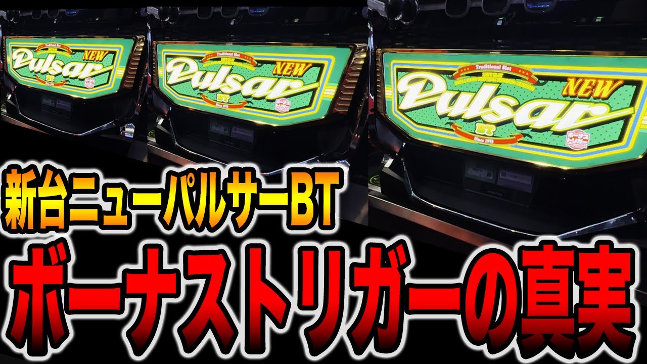 新台【ニューパルBT】完全攻略で機械割100％のボーナストリガーの真実。（スマスロニューパルサーBT）[パチンコ・パチスロ]
