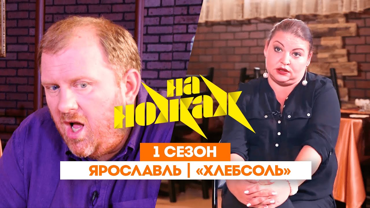 НА НОЖАХ: Ярославль | «ХлебСоль» @Friday_international