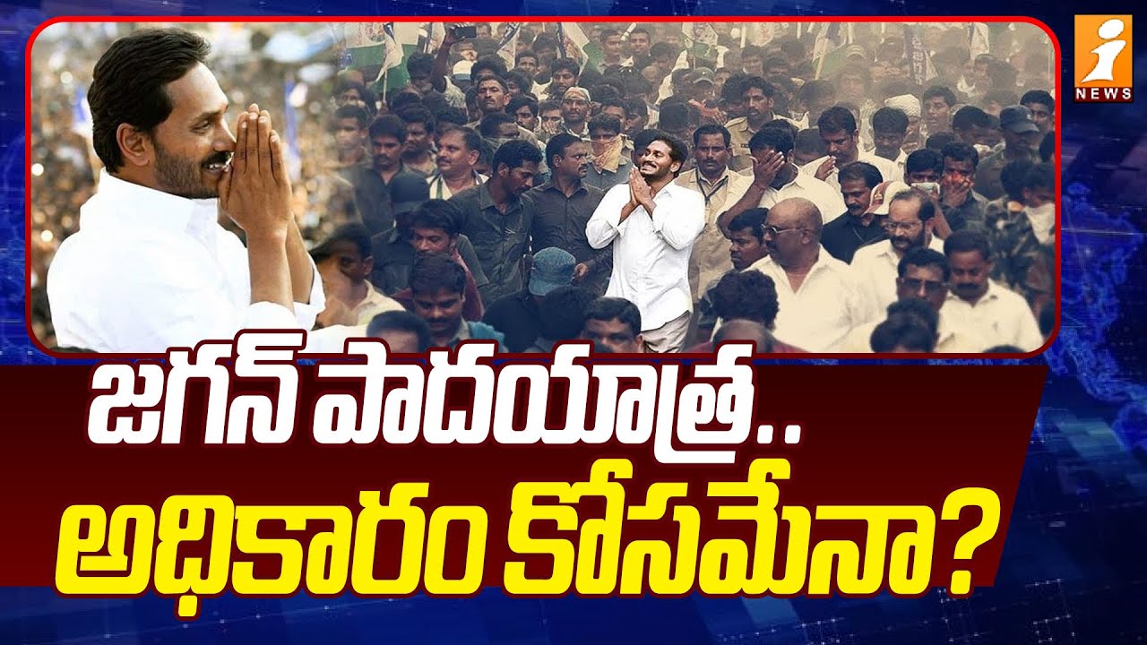 జగన్ పాదయాత్ర..అధికారం కోసమేనా? | YS Jagan Padayatra 2.O | AP Politics | iNews