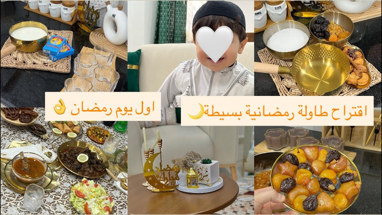 اقتراح طاولة رمضانية2026/ بسيطة 🌙روتين اول يوم رمضان 🤍اسهل الوصفات 🫢🤍