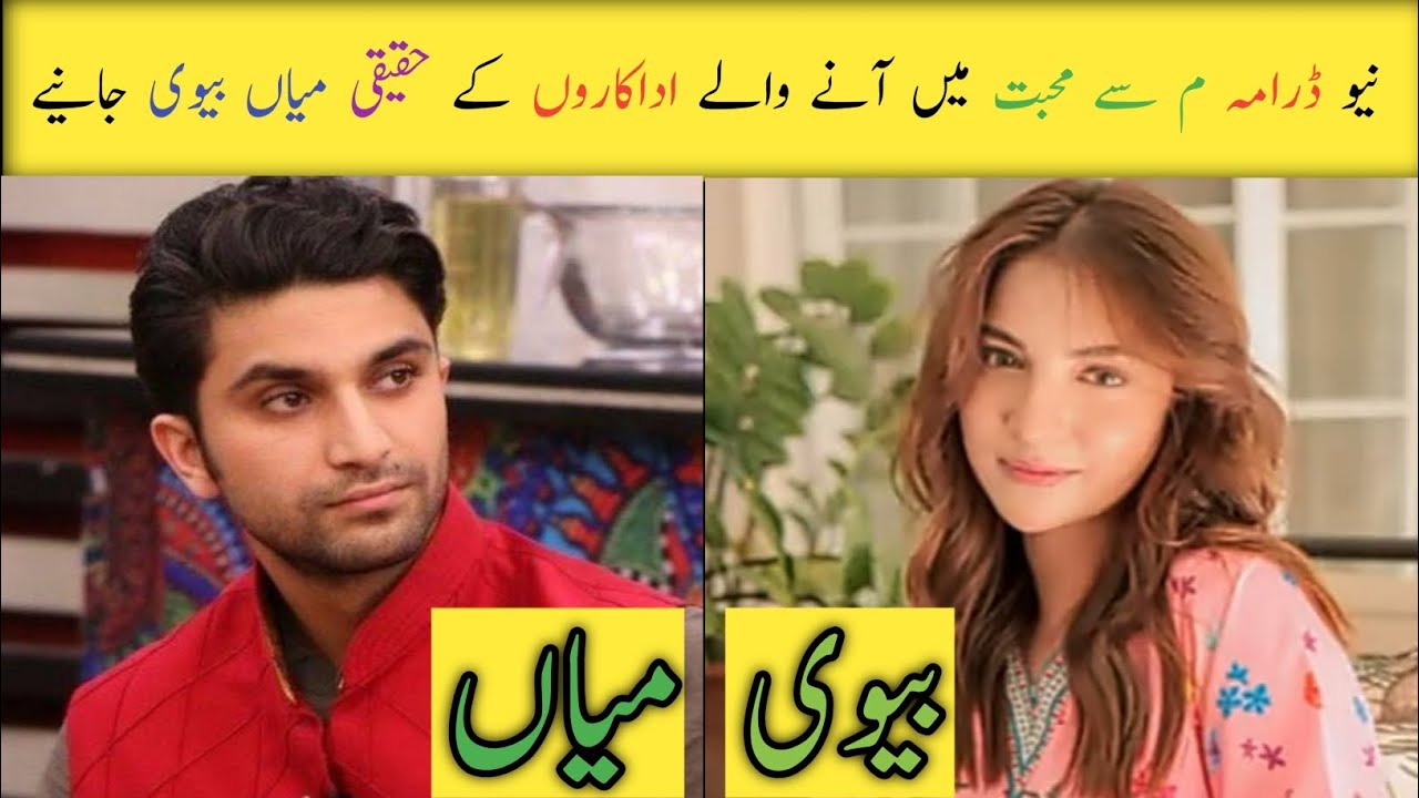 Meem Se Mohabbat Episode 13 Cast Real Husband Wife || Meem Se Mohabbat Drama Cast Real Life Partners