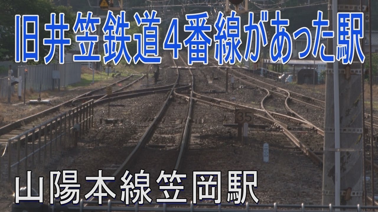 【駅に行って来た】山陽本線笠岡駅はかつて井笠鉄道が接続していた駅