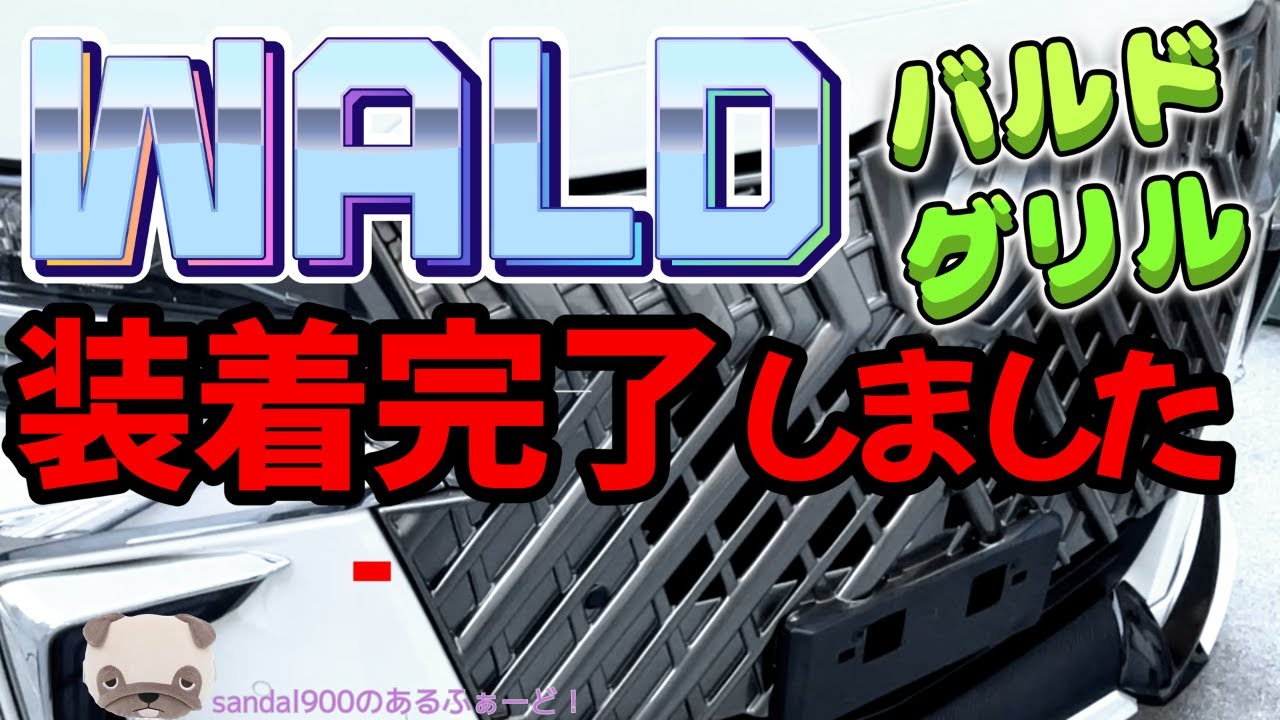 WALDグリル取付～オリジナルフェイスまで！！グリル交換にてオリジナルの仕様にしましょう！！アルファード　３０　後期　バルド　グリル