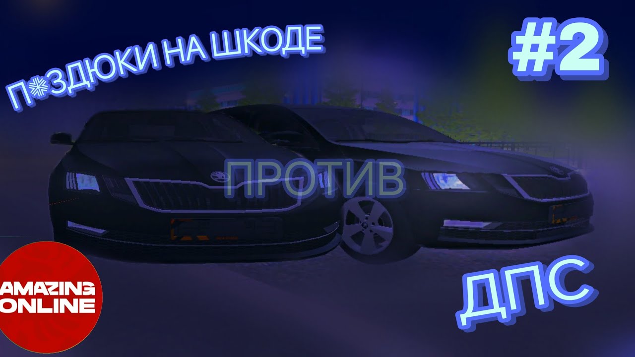 П*ЗДЮКИ НА ШКОДЕ ПРОТИВ ДПС НА АМАЗИНГ #2 ⚡ | ВЕСЕЛЬЕ НА СИЛЬВЕРЕ 🌀