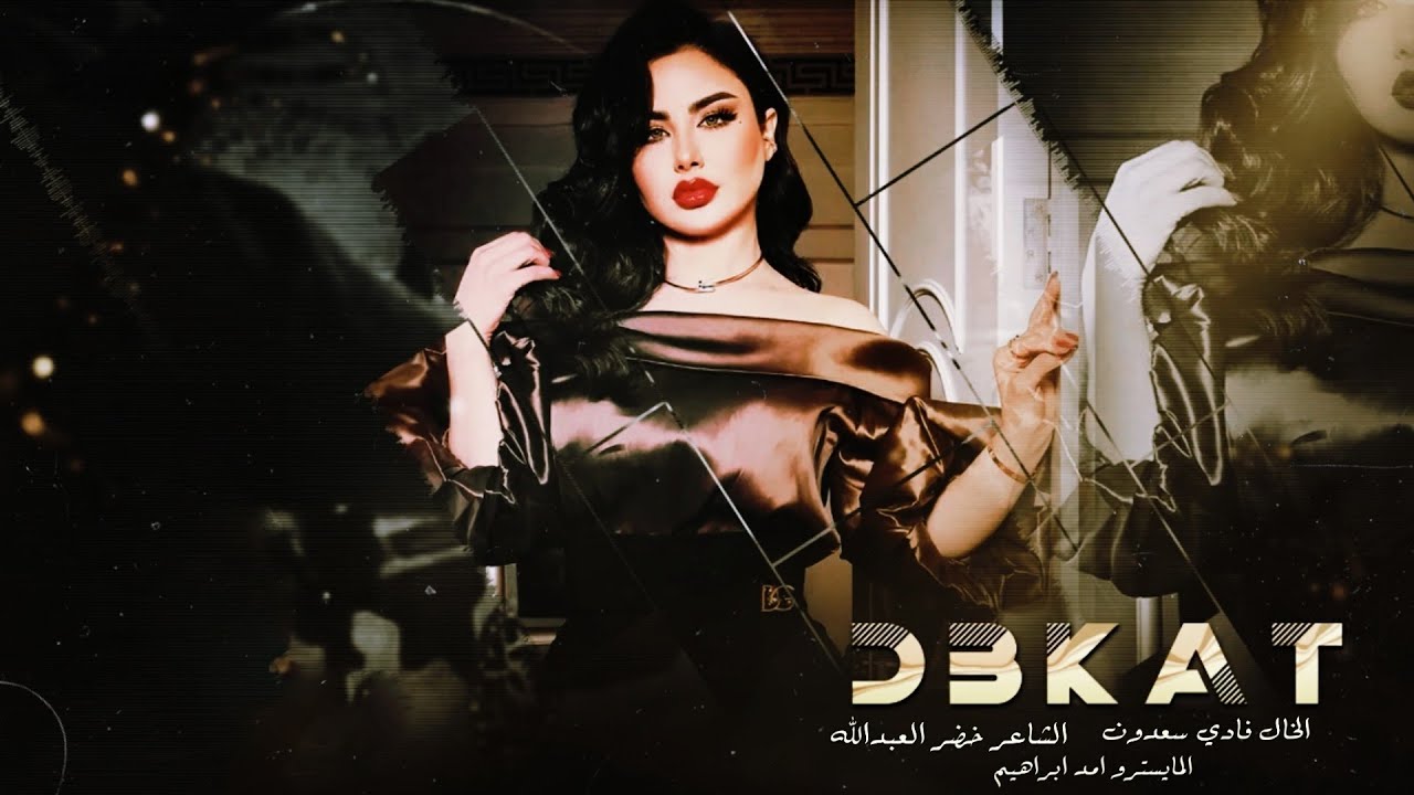 العن ابوك دقت دقت طبول الحرب ~ الخال فادي سعدون ~ #طرب #2026
