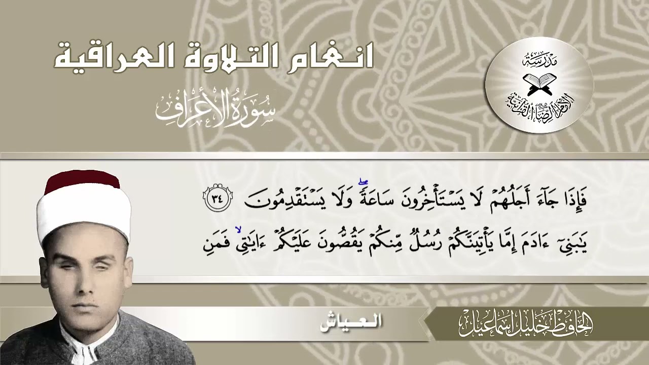 سورة الاعراف  - الحافظ خليل اسماعيل