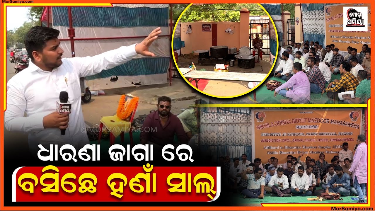 ଶ୍ରମିକ ଙ୍କର ପଇସା ନାଇ ଦେବାର ଠିକା ସଂସ୍ଥା ଧାରଣ ଦେଲେ ବିଦ୍ୟୁତ କର୍ମଚାରୀ 