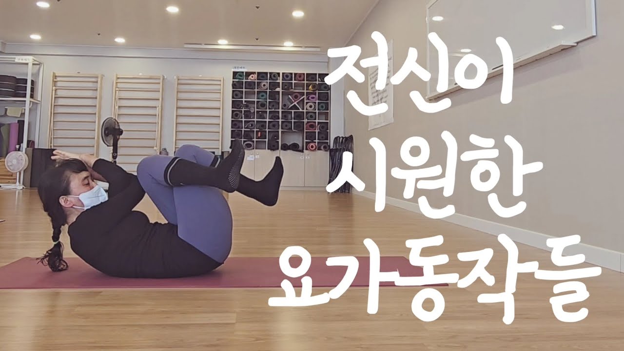 [요가수업#47]빈야사요가-전신이시원한요가동작들