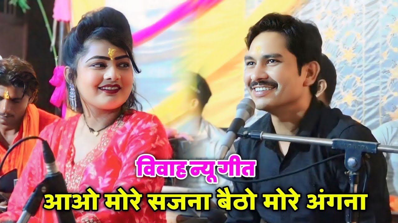 विवाह न्यू गीत// आओ मोरे सजना बैठो मोरे अंगना//डोली राजपूत बलवीर सिंह राजपूत