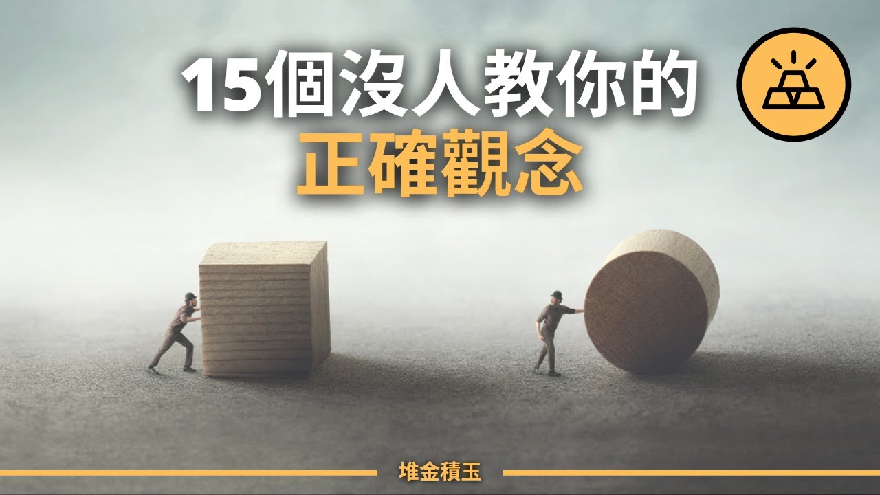 重要！沒人教你的15個正確觀念