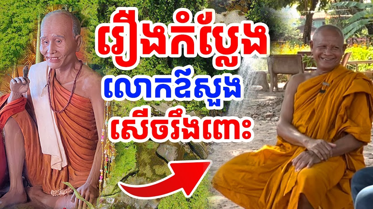 លោកតានិទានរឿងកំប្លែងលោកឪសួង សើចរឹងពោះ  [រៀនដេលី-Rean Daily]