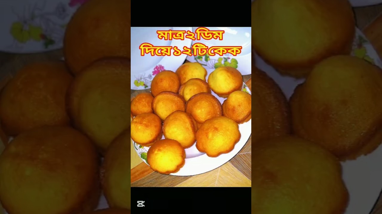 মাত্র ২টি ডিম দিয়ে তুলতুলে নরম ১২টি কেক তৈরির সহজ রেসিপি | Easy Cake Recipe🤩
