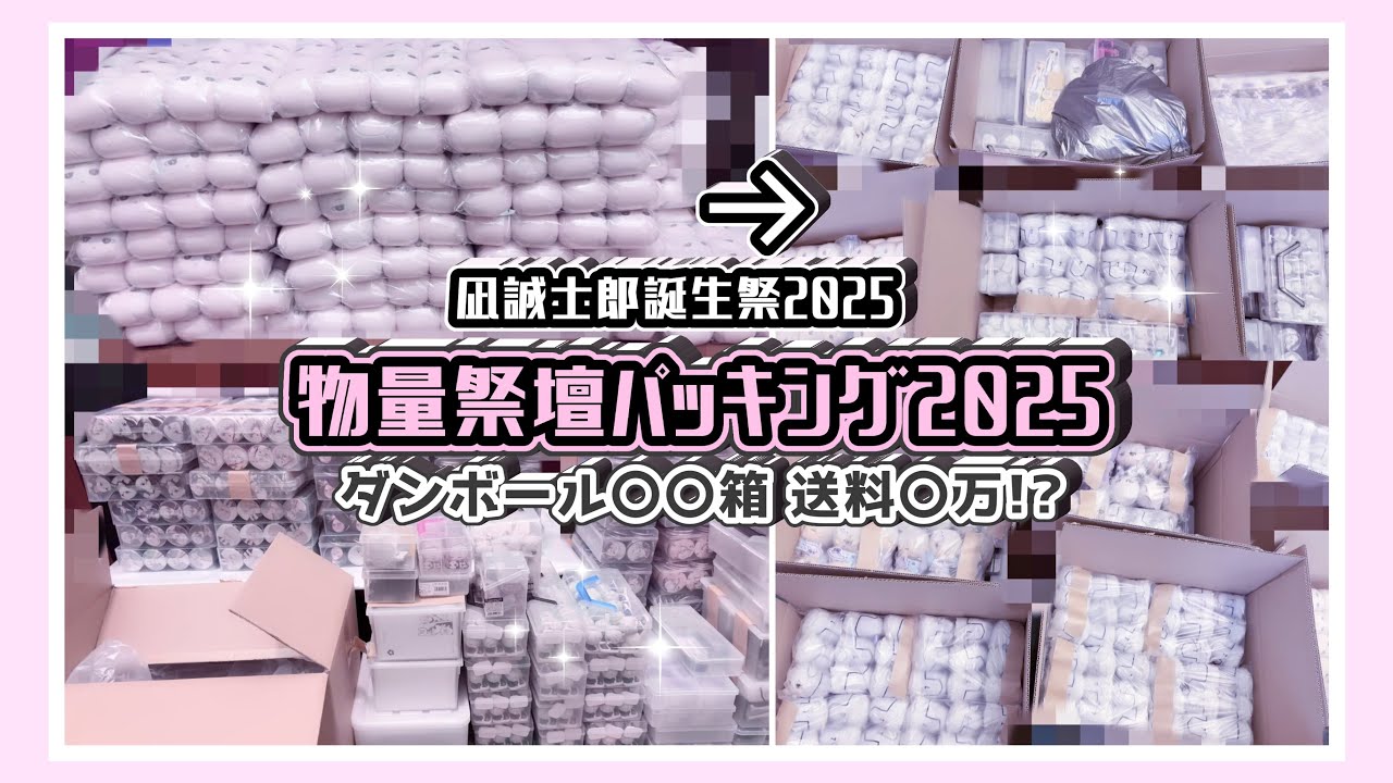 🖤物量祭壇パッキング2025🤍ダンボール〇〇箱❕送料〇万⁉️