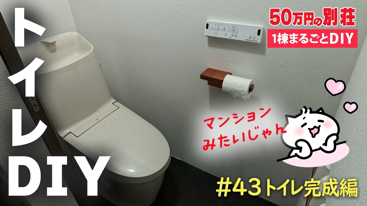 【北軽井沢・別荘DIY】#43 トイレDIY完結編！トイレが完成しました！