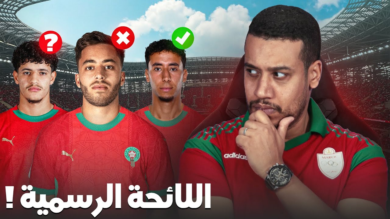 هذشي ممفهومش؟ لائحة المنتخب المغربي الرسمية؟ ختيارات الركراكي؟