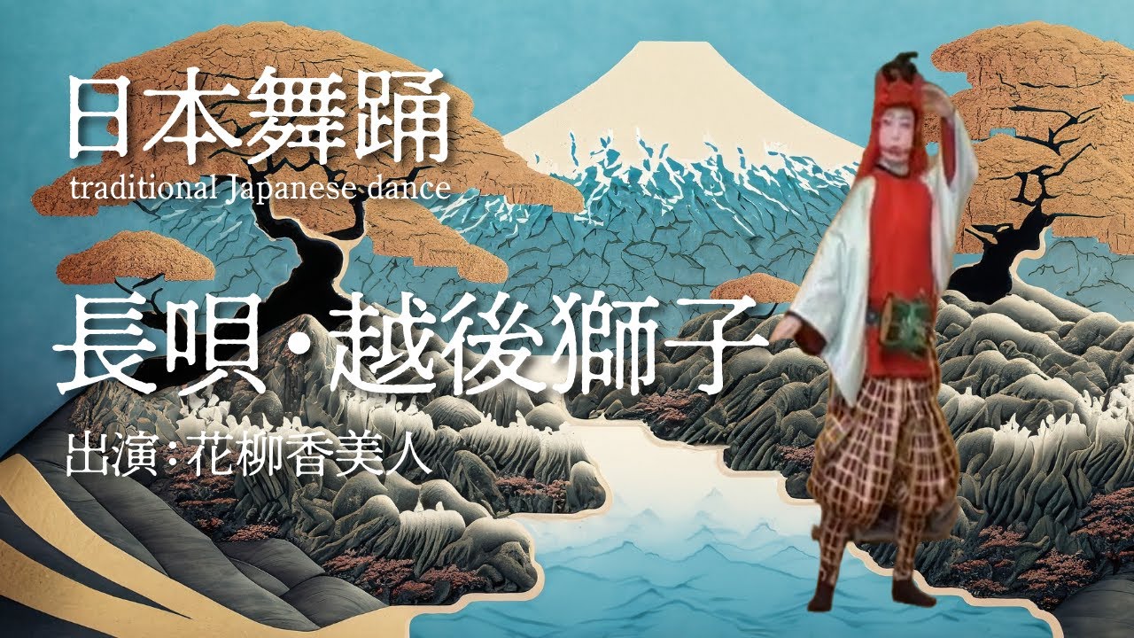 ◆越後獅子　・出演■花柳香美人　◆Echigo Shishi ・Performer: Kabito Hanayagi