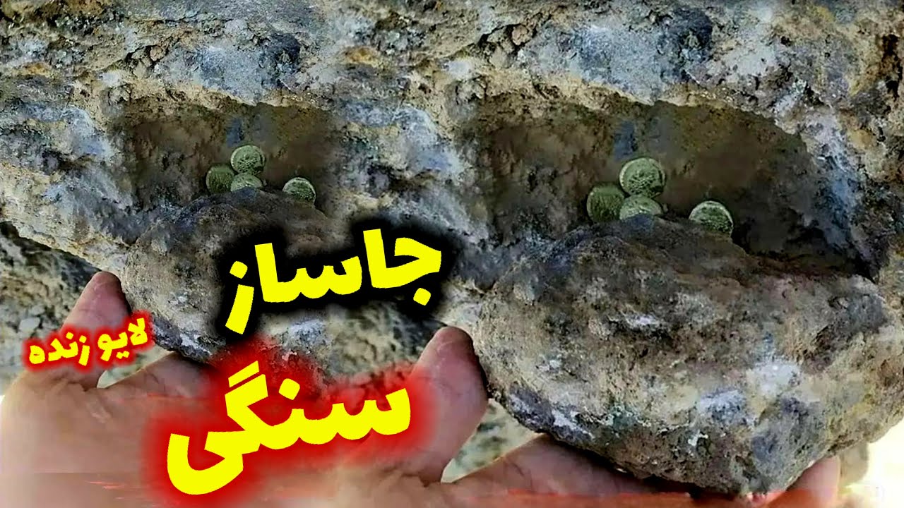 پیداکردن جاساز های سنگی