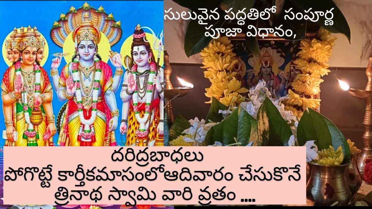 త్రినాథ స్వామి వారి వ్రతం మేళ చేయు విధానం||How to do puja at your home||కార్తీకమాసం||పూజ విధానం||