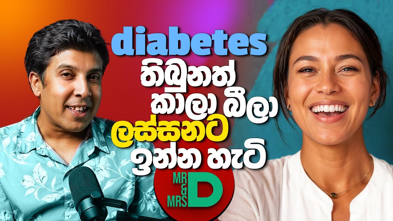 diabetes තිබුනත් කාලා බීලා ලස්සනට ඉන්න හැටි - Mr and Mrs D