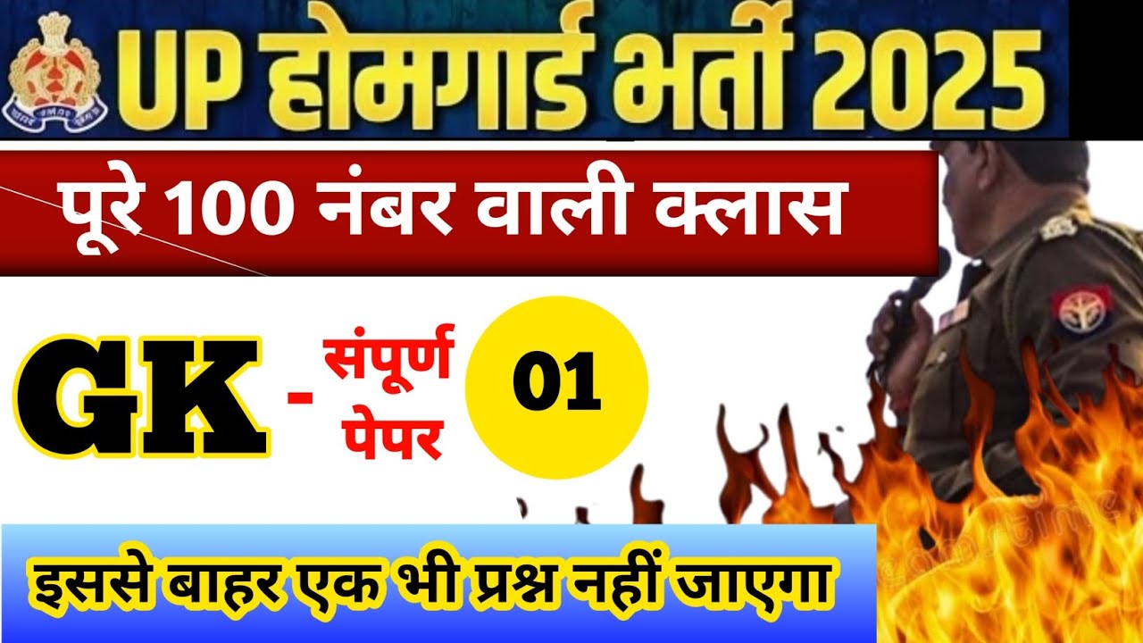 UP HOME GUARD GK CLASS | UP POLICE HOME GUARD GK/GS CLASS 2026 | UP HOME GUARD GK QUESTION 