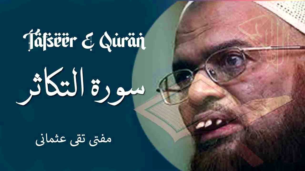 Mufti Taqi Usmani | Asaan Tarjuma E Quran | Tafseer Surah Takasur | Quran Ki Tafseer | AL-TAKASUR
