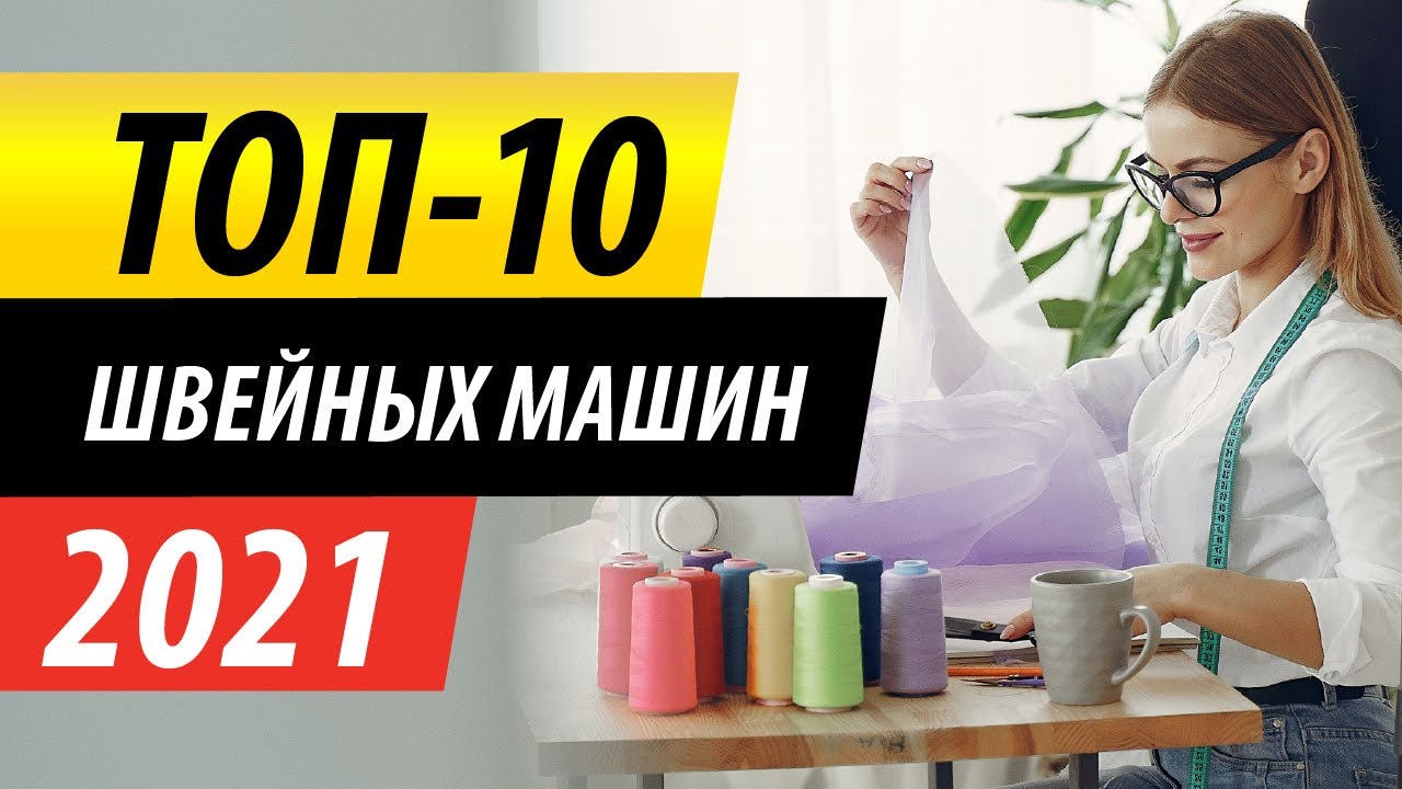 Рейтинг самых продаваемых швейных машин за 2021 - ТОП-10 лучших швейных машин | Папа Швей