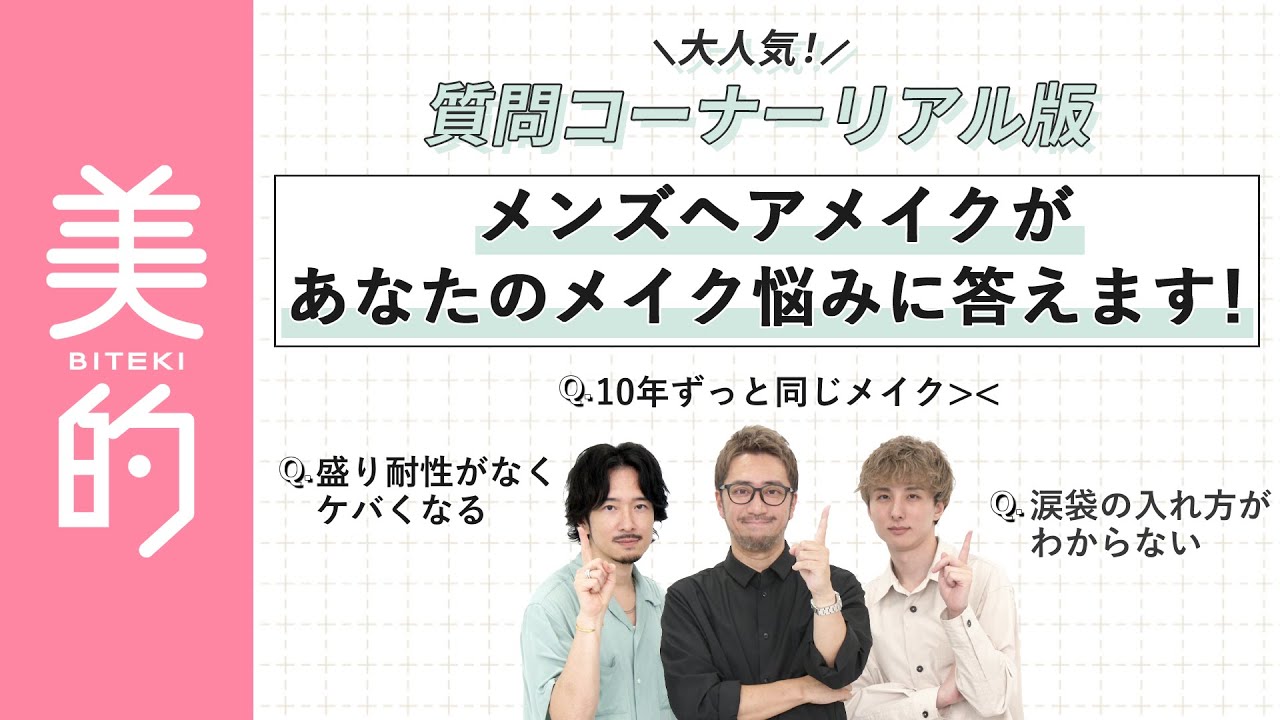【メイクの悩みをプロが解決！】盛り耐性がない・大人の涙袋の作り方・10年変わらないメイク…大人女子の悩みにメンズヘアメイク3人がお答え！