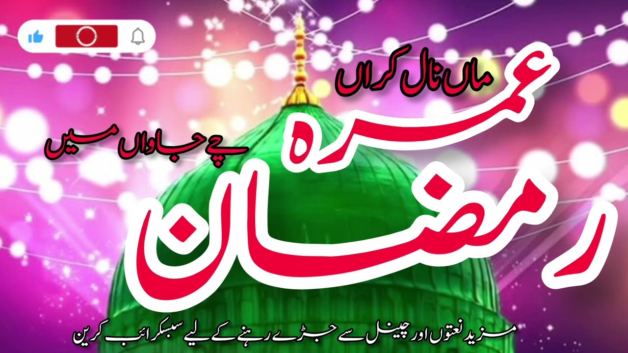 Ramzan naat 2026|tere Ghar di ziyart| emotional kalamRamzan  | ماں نال کراں عمرہ رمضان چ جاواں میں