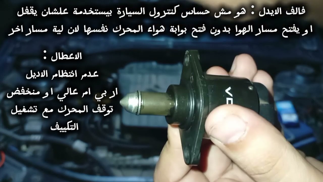 تنظيف حساسات رينو لوجان شرح نظري كامل حساسات المحرك رينو لوجان الاديل و الشكمان و TPS و الماب الوقود