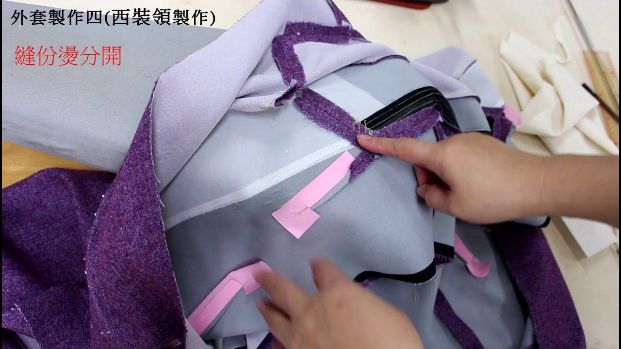 陳官薇--西裝領外套製作-4(西裝領製作)服裝縫製/Coat sewing/clothing making process