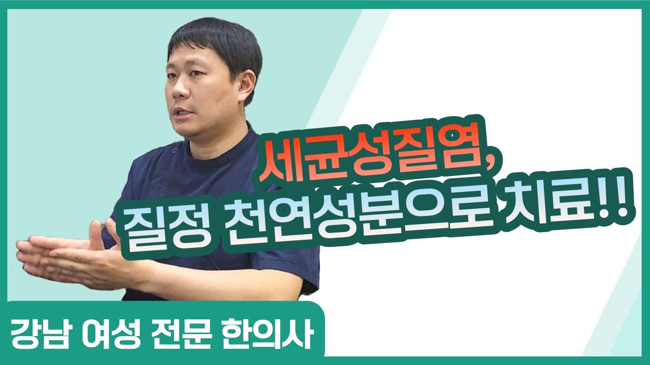 세균성질염! 질정 천연성분으로?! 치료! (질정의 장점)