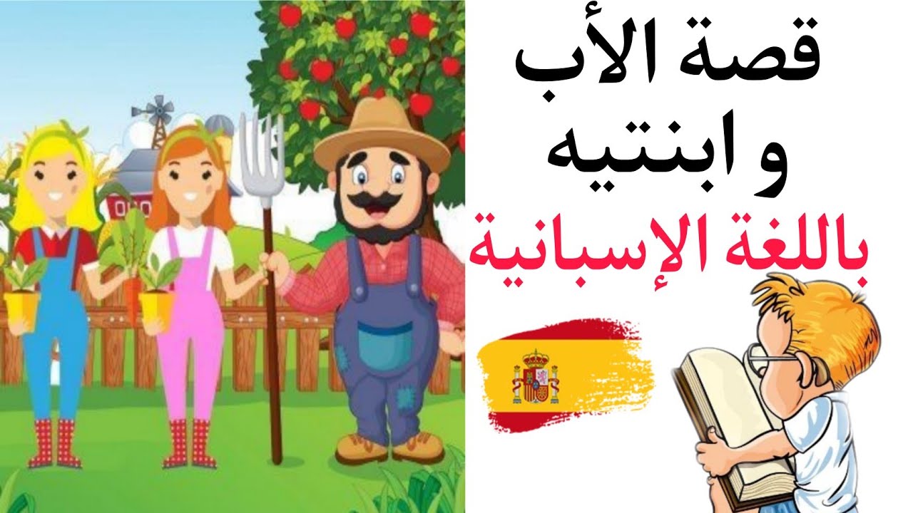 قصة قصيرة ممتعة باللغة الاسبانية و مترجمة | الآن يمكنك تطوير مهارة القراءة و الإستماع