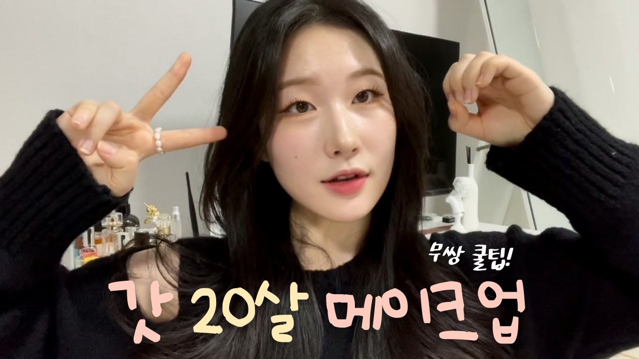 Twenty Twenty 우우 ~ㅣ20살 무쌍 메이크업 이걸로 끝 🐰