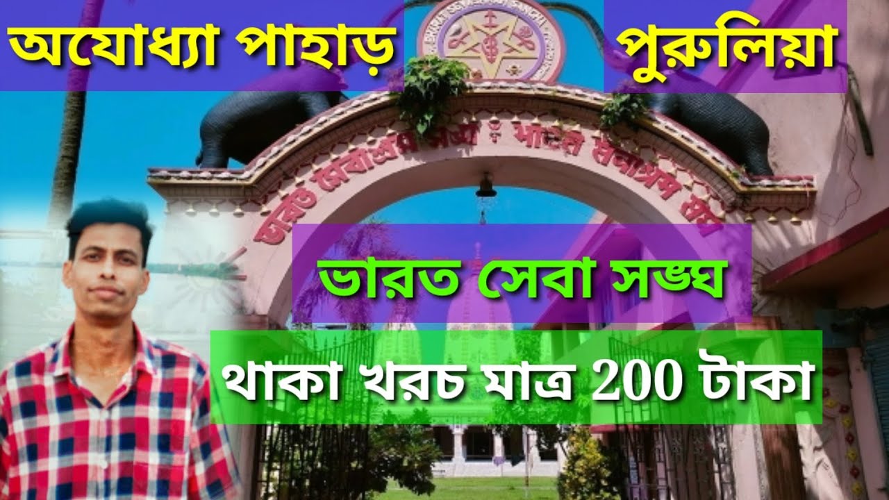 😲 এতো সস্তাতে হোটেল!  ✅  BHARAT SEVASHRAM SANGHA | হোটেল পুরুলিয়ার আযোধ্যা হিলে |  AYODHYA TOP HILL