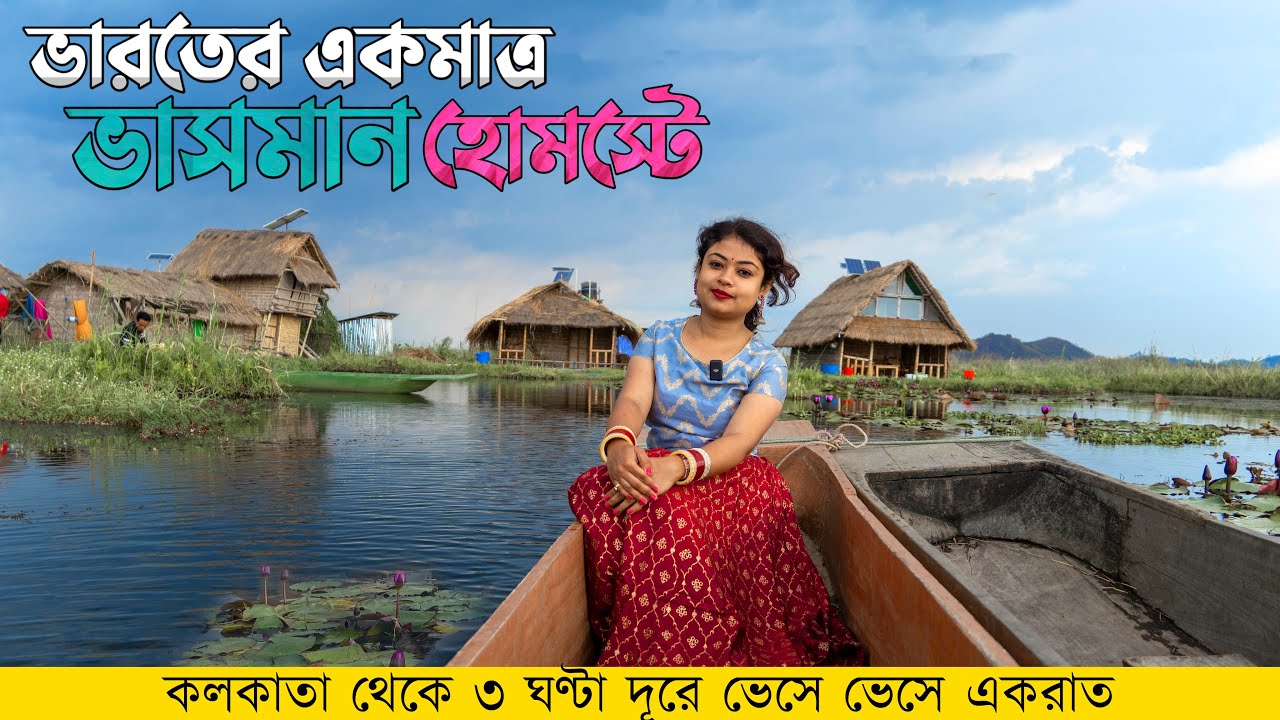 Loktak Lake | Floating Homestay of Manipur | Manipur tour in Bengali