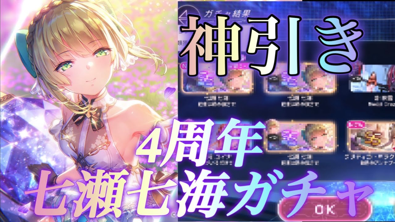 【#ヘブバン】4周年記念スタイル七瀬七海ガチャ。神引きしました！#ななみん#4周年 