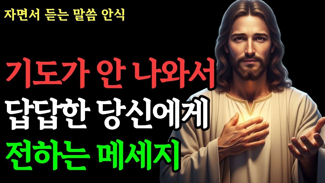 기도조차 안 나올 만큼 지쳐 잠 못 이루는 밤 | 당신 대신 성령님이 통곡하며 간구하고 계십니다 | 성경말씀 · 영적회복 · 위로 · 기독교 · 명언 · 자면서 듣는 말씀 안식