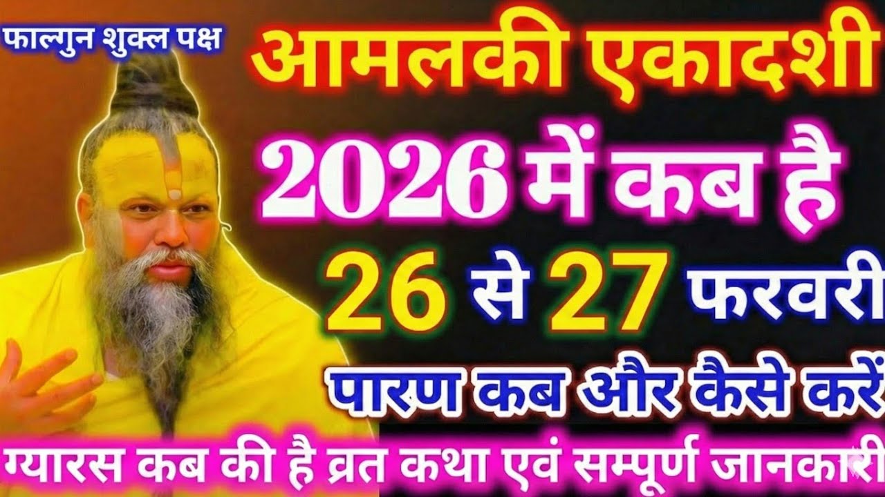 Aamlaki Ekadashi Kab Hai | आमलकी एकादशी कब है 2026 | व्रत पूजा विधि एवं उपाय | Ekadashi Kab Hai 2026