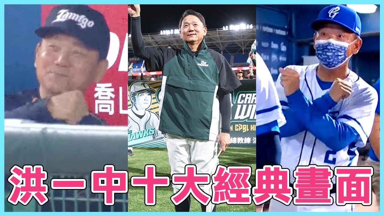 令人印象深刻的超神總教練！洪一中執教生涯的十大經典畫面合輯🔥🔥