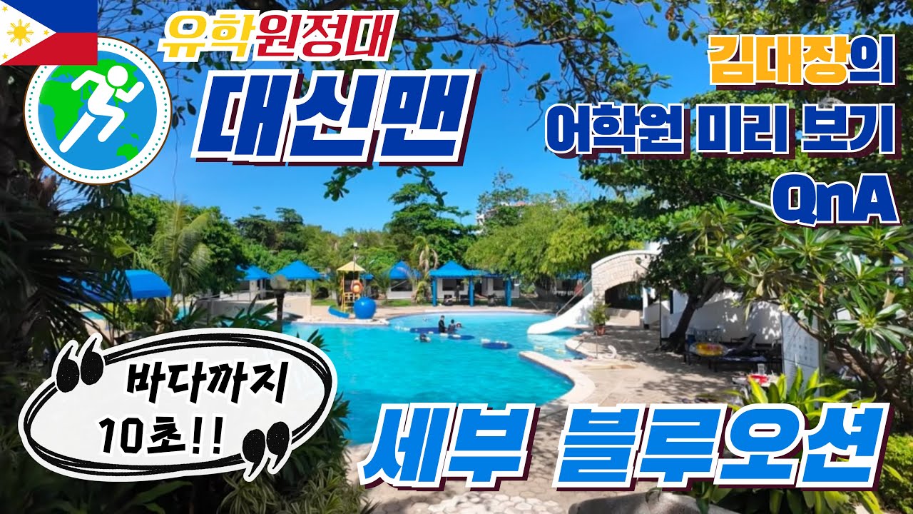 [김대장 어학원 투어] 세부 블루오션 어학원 #세부어학연수 #필리핀가족연수 #필리핀시니어연수