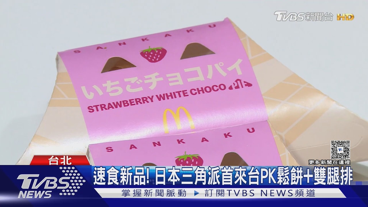 速食新品!麥當勞草莓三角派PK肯德基升級鬆餅堡.必勝客OREO比薩｜TVBS新聞 @TVBSNEWS01