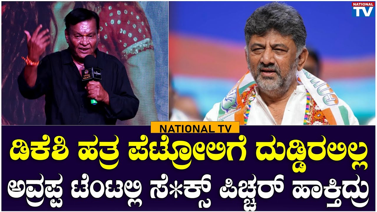 Kanakapura Srinivas:ಡಿಕೆಶಿ ಹತ್ರ ಪೆಟ್ರೋಲಿಗೆ ದುಡ್ಡಿರಲಿಲ್ಲ, ಅವ್ರಪ್ಪ ಟೆಂಟಲ್ಲಿ ಸೆ*ಕ್ಸ್ ಪಿಚ್ಚರ್ ಹಾಕ್ತಿದ್ರು